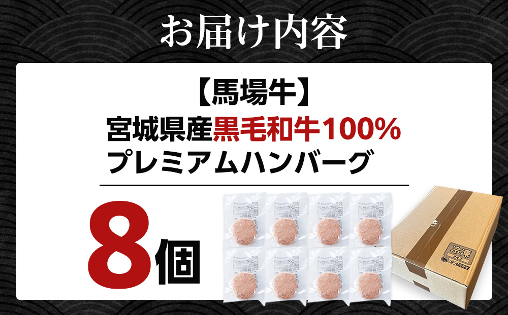 【馬場牛】宮城県産黒毛和牛100％ プレミアムハンバーグ 8個セット 牛肉100%