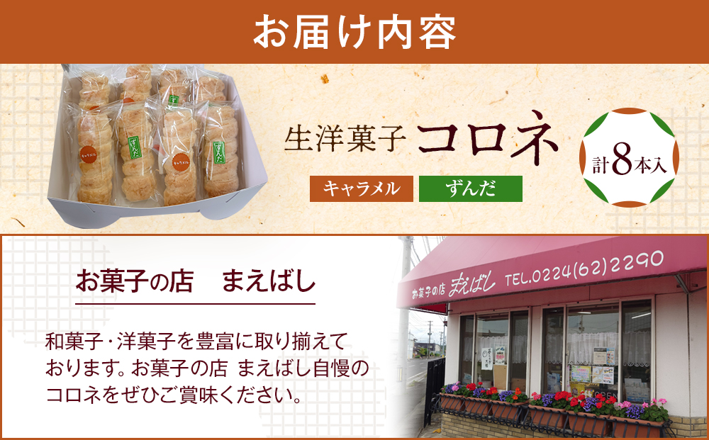 生洋菓子 コロネ 2種（キャラメル、ずんだ）計8本