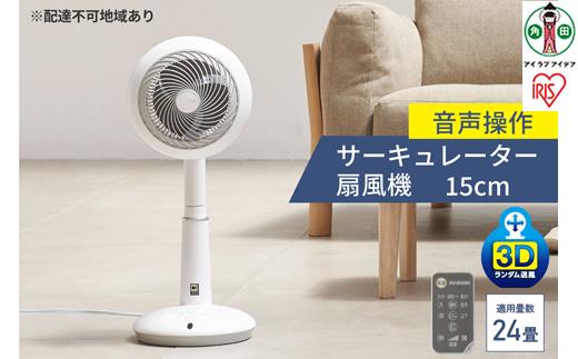 サーキュレーター アイリスオーヤマdcモーター 扇風機 15cm 音声操作  STF-DCV15T-W|JALふるさと納税|JALのマイルがたまるふるさと納税サイト