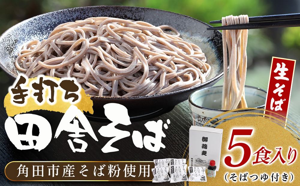 【角田市産 そば粉使用】蕎麦 04-田舎そばB（5食入り）蕎麦 ソバ そば 生そば