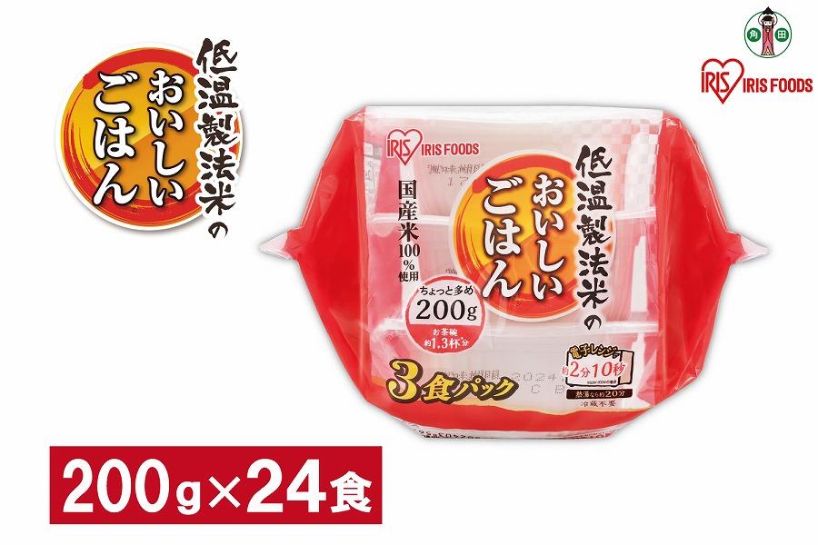 【200ｇ×24食】 パックごはん 低温製法米のおいしいごはん アイリスオーヤマ アイリスフーズ  国産米100％ レトルト ご飯 ごはん パックごはん パックご飯 非常食 防災 備蓄 防災食 一人暮らし 仕送り レンチン