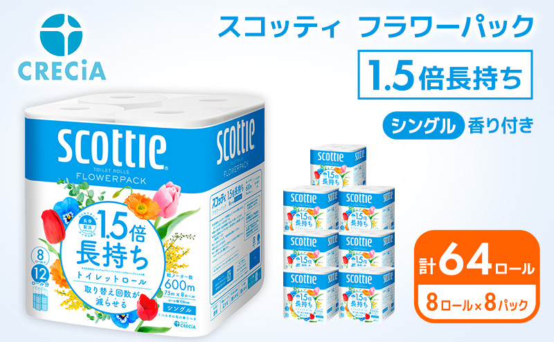 トイレットペーパー シングル 1.5 倍巻き 8ロール入×8パック スコッティ フラワーパック 香り付き トイレット ペーパー トイペ セット 節約 日用品 日用雑貨 消耗品 備蓄 備蓄品 備蓄用 防災 防災グッズ 災害 倍巻 宮城 宮城県 岩沼市