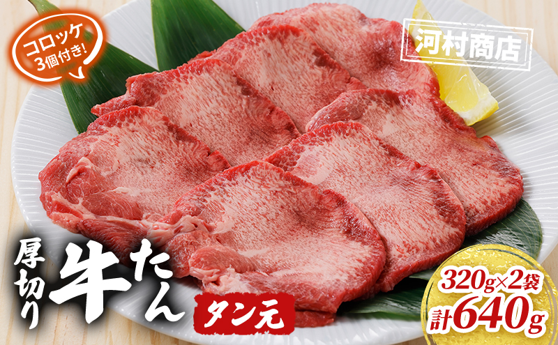 【河村商店】厚切り牛たん タン元 320g×2袋（コロッケ3個付き！）