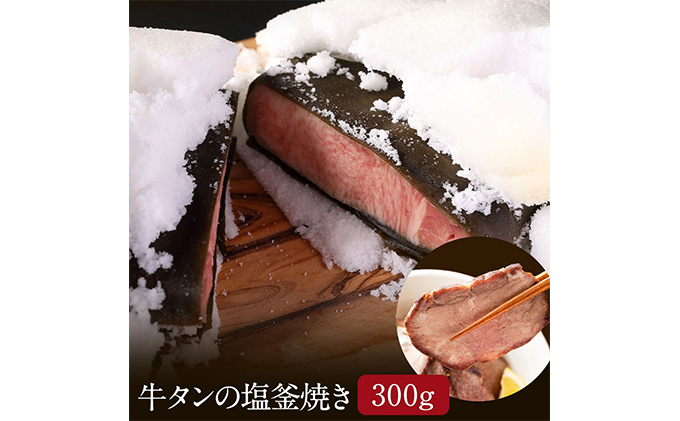 牛タン 宮城 牛タン塩釜焼き 300g ブロック タン塩 塩タン タン元 牛肉 牛 たん 肉 お肉 冷凍肉 味付き肉 おかず 惣菜 おつまみ つまみ ローストビーフ 牛タンブロック通販 厚切り 薄切り ギフト 贈答 真空パック 冷凍 冷凍配送 宮城県 岩沼市