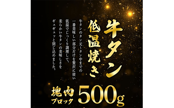 牛タンの低温焼き 500g  冷凍 牛タン ギフト ブロック 牛肉 スライス 厚切り牛タン 薄切り牛タン 薄切り 厚切り しゃぶしゃぶ 岩沼市