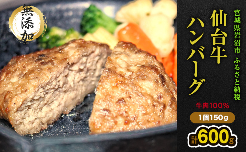 仙台牛×大麦牛 手ごねハンバーグ 150g×4（計600g） 冷凍 ギフト 和牛ハンバーグ 牛肉ハンバーグ 和牛 冷凍ハンバーグ 冷凍食品 岩沼市 お肉 加工品 惣菜 脂 甘み 肉質 赤身 黄金比率 ソース 急速冷凍 美味しい