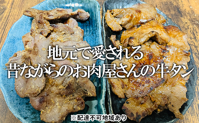 【河村商店】味付け牛たん（塩こうじ味・ヤンニョム味）各180g×2 計720g（コロッケ3個付き！）