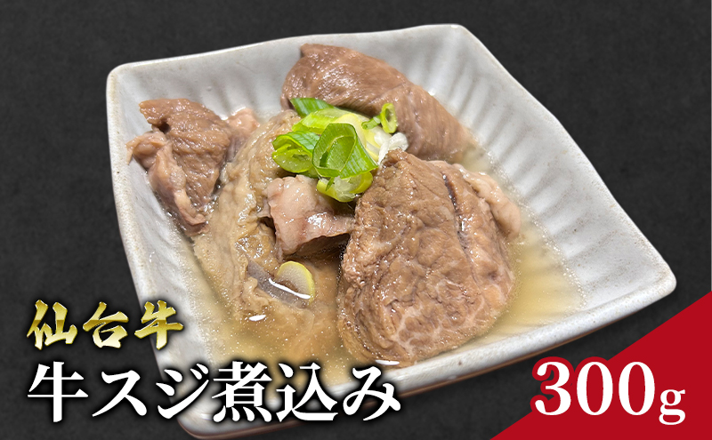 仙台牛 牛スジ煮込み 300g 牛スジ 塩煮込み 国産 牛すじ煮込み ボイル おでん 牛すじ肉 煮込み 冷凍 牛肉 ギフト おつまみ 絶品 岩沼市