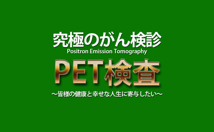 P2 スタンダードコース PET-CT 腫瘍マーカー がん検診 スクリーニング検査 血液検査 肝炎 萎縮性胃炎 感染症検査 小さながん 高い 確率 早期発見 早期治療 