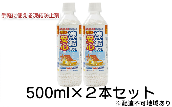 融雪剤　凍結してもササっと安心500ml×2