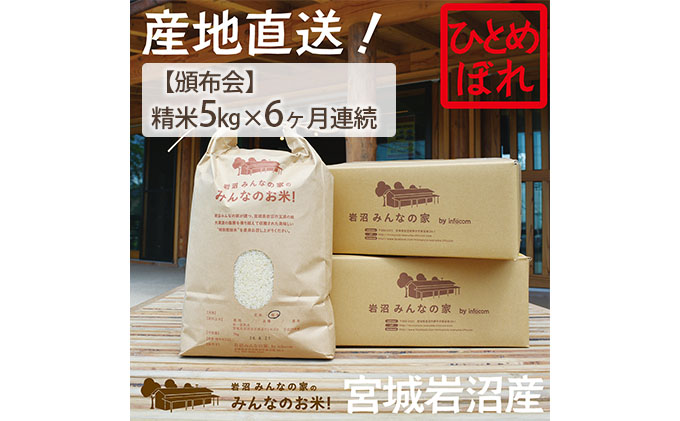 定期便6ヵ月連続】令和4年産 岩沼みんなの家の「みんなのお米