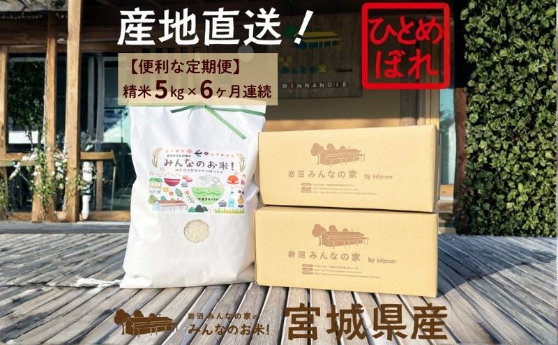 岩沼 みんなの家の 「 みんなのお米 ! 」 米 定期便 6ヶ月 ひとめぼれ 精米 5kg 合計  30kg