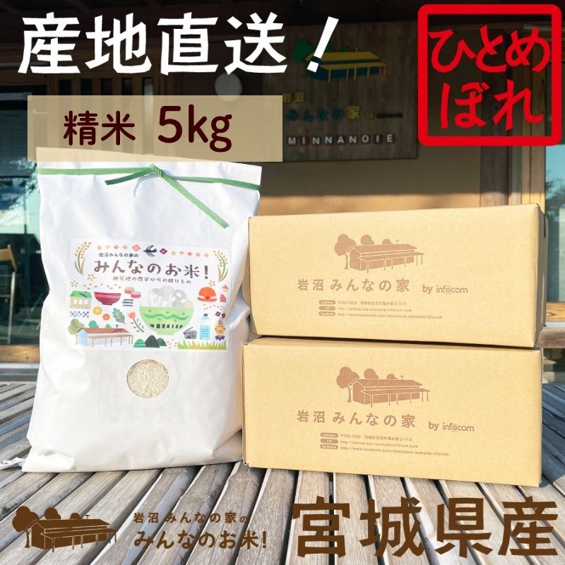 米 ひとめぼれ 5kg 岩沼みんなの家 みんなのお米! 精米 お米 白米 単一原料米 ブランド米 東北 震災 支援 こめ コメ おこめ ご飯 ごはん 5キロ 産地直送 送料無料 宮城県産 宮城 宮城県 岩沼市