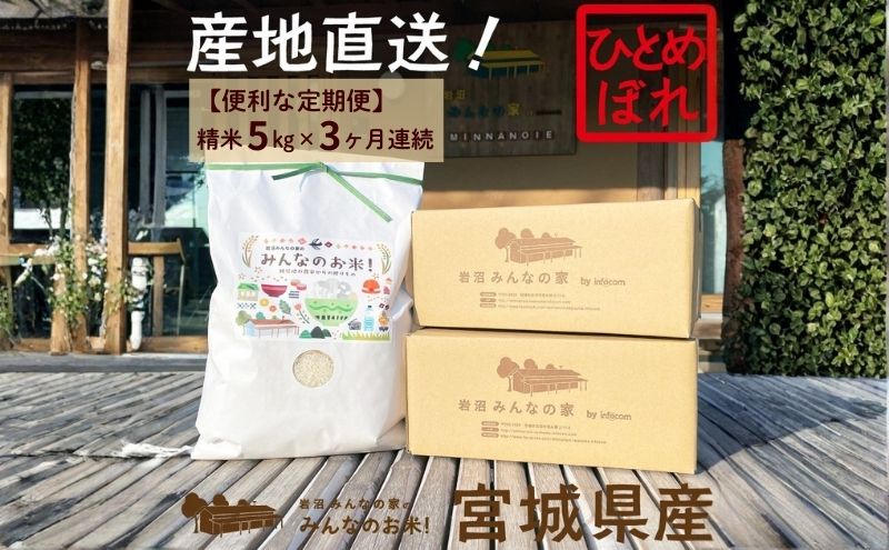 岩沼 みんなの家の 「 みんなのお米 ! 」 米 定期便 3ヶ月 ひとめぼれ 精米 5kg 合計  15kg