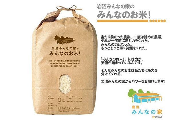 【定期便12ヵ月連続】岩沼みんなの家の「みんなのお米！」ひとめぼれ無洗米5kg×12ヶ月