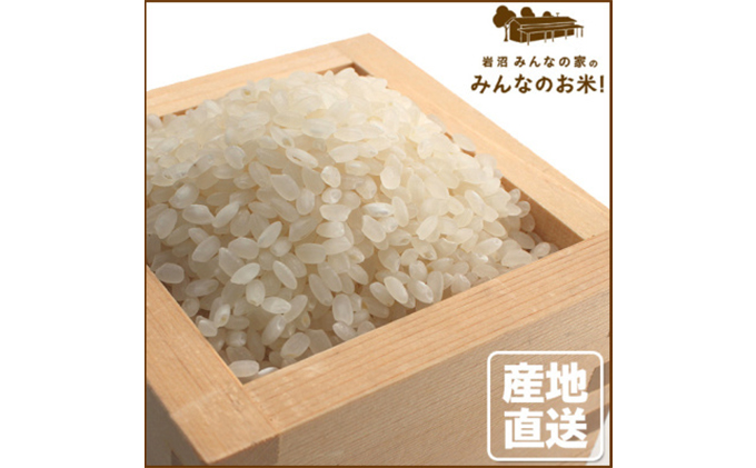 岩沼みんなの家の「みんなのお米！」ひとめぼれ無洗米5kg