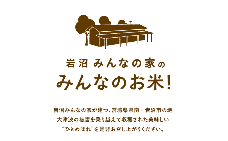 【定期便12ヵ月連続】岩沼みんなの家の「みんなのお米！」ひとめぼれ無洗米5kg×12ヶ月