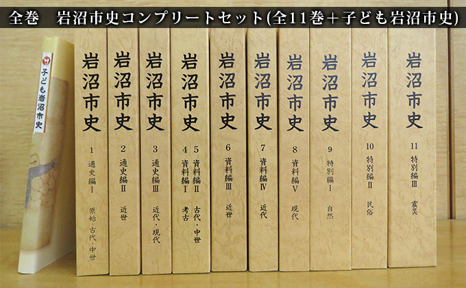 岩沼市史コンプリートセット（全11巻＋子ども岩沼市史）