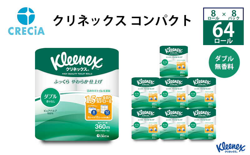 トイレットペーパー ダブル 1.5 倍巻き 1ケース （8ロール入×8パック） クリネックス コンパクト 無香料 トイレット ペーパー トイペ セット 節約 日用品 日用雑貨 消耗品 備蓄 備蓄品 備蓄用 防災 防災グッズ 倍巻 宮城 宮城県 岩沼市