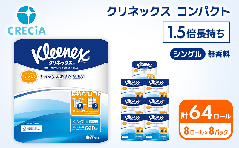 トイレットペーパー シングル 1.5 倍巻き 1ケース （8ロール入×8パック） クリネックス コンパクト 無香料 トイレット ペーパー トイペ 節約 日用品 日用雑貨 消耗品 備蓄 備蓄品 備蓄用 防災 防災グッズ 災害 倍巻 宮城 宮城県 岩沼市