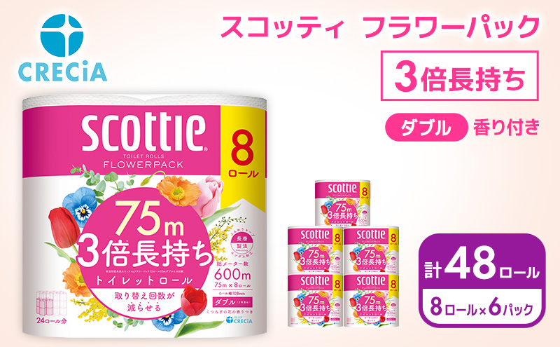 トイレットペーパー ダブル 3倍 長持ち 8ロール入×6パック スコッティ フラワーパック 香り付き トイレット ペーパー トイペ セット 節約 日用品 日用雑貨 消耗品 備蓄 備蓄品 備蓄用 防災 防災グッズ 3倍巻き 倍巻 トイレ 宮城 宮城県