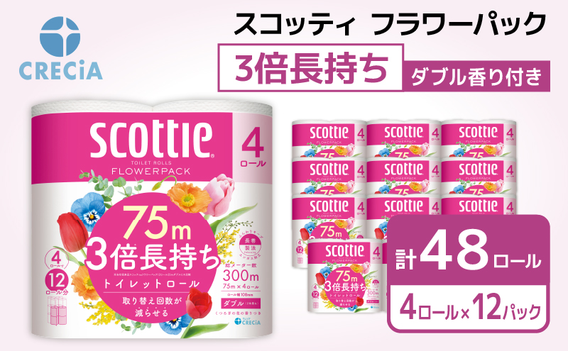 トイレットペーパー ダブル 3倍 長持ち 4ロール入×12パック スコッティ フラワーパック 香り付き トイレット ペーパー トイペ セット 節約 日用品 日用雑貨 消耗品 備蓄 備蓄品 備蓄用 防災 防災グッズ 3倍巻き 倍巻 宮城 宮城県 岩沼市