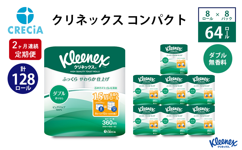 【2ヶ月連続定期便】トイレットペーパー クリネックスコンパクト：ダブル 1ケース（8パック入り）香りなし