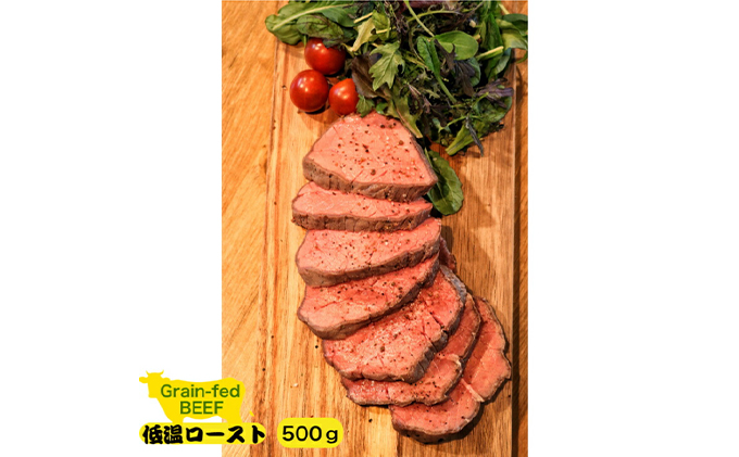 グレインフェッドビーフ低温ロースト 250g×2セット 500g