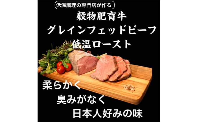 グレインフェッドビーフ低温ロースト 250g×2セット 500g ローストビーフ ギフト 高級肉 牛もも肉 ブロック 赤身 お肉 肉ギフト 岩沼市