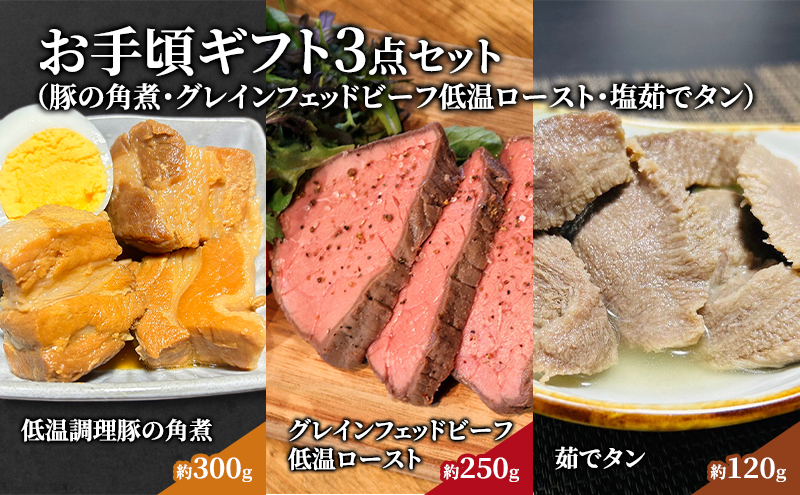 惣菜 お手頃 ギフト 3点 セット 豚の角煮 約300g グレインフェッドビーフ低温ロースト約250g 塩茹でタン約120g 食べ比べ ローストビーフ 角煮 豚角煮 牛タン タン塩 塩タン おかず プレゼント 贈答 お惣菜セット お惣菜ギフト 冷凍 冷凍配送 岩沼市