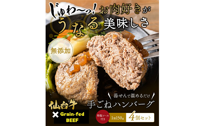 仙台牛×グレインフェッドビーフ 手ごねハンバーグ 150g×4（計600g）