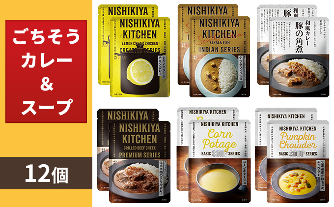 【NISHIKIYA KITCHEN】Dごちそうカレー＆スープ 12個セット