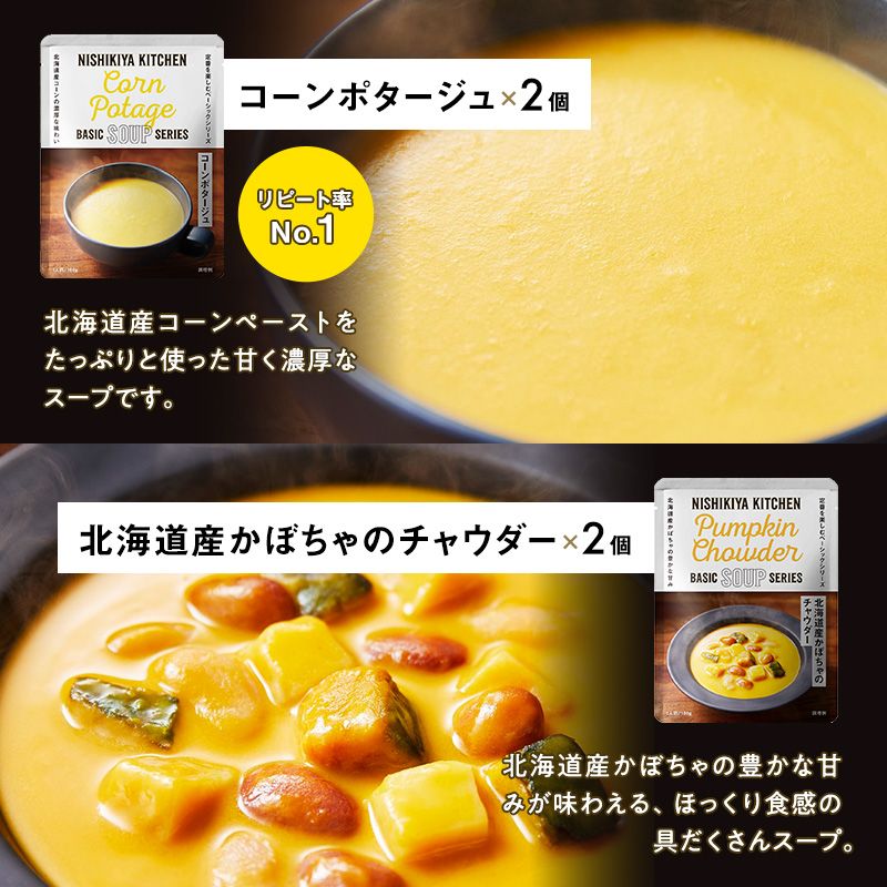 ごちそうカレー＆スープ 12個セット　NISHIKIYA KITCHEN レトルト 詰め合わせ レンジ 調理 レトルト食品 カレー スープ 惣菜 保存食 災害 防災 備蓄 ローリングストック 長期保存 常温 常温保存 宮城県