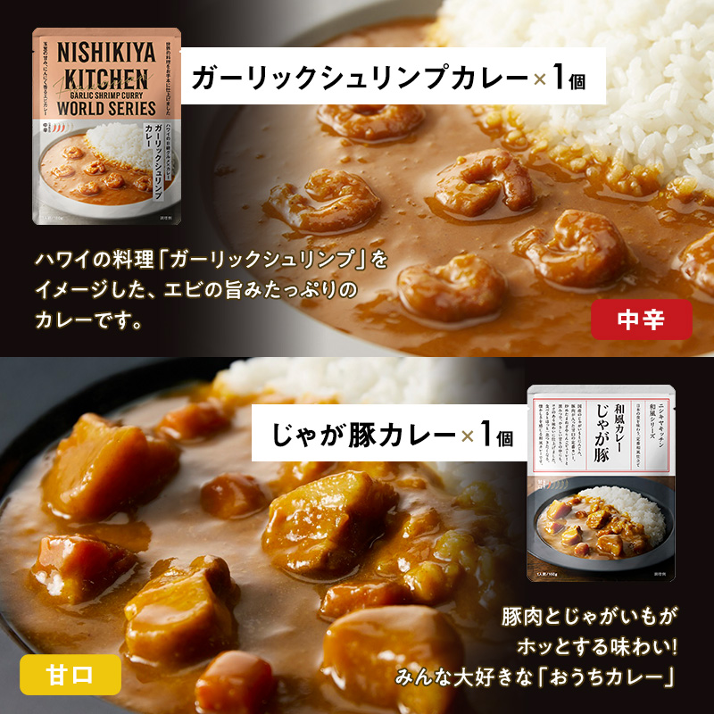 ごちそうカレー 6個セット　NISHIKIYA KITCHEN レトルト 詰め合わせ レンジ 調理 レトルト食品 カレー 惣菜 保存食 災害 防災 備蓄 ローリングストック 長期保存 常温 常温保存 宮城県 レトルトカレー 簡単調理 時短 ランチ 夕飯 