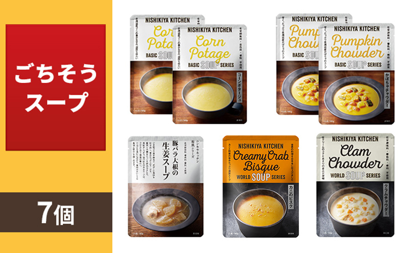 【NISHIKIYA KITCHEN】☆C ごちそうスープ 7個 セット レトルト インスタント