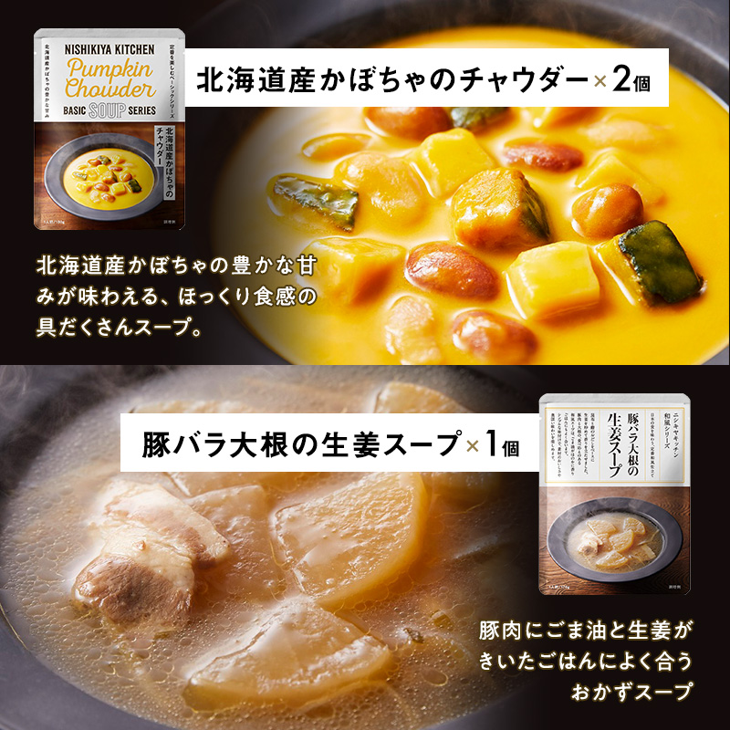 ごちそうスープ 7個 セット　NISHIKIYA KITCHEN レトルト インスタント 詰め合わせ レンジ 調理 レトルト食品 スープ  惣菜 保存食 災害 防災 備蓄 ローリングストック 長期保存 常温 常温保存 宮城県