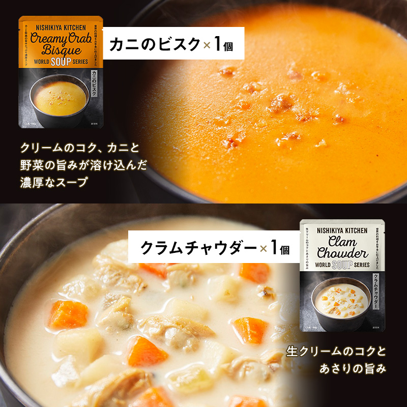 ごちそうスープ 7個 セット　NISHIKIYA KITCHEN レトルト インスタント 詰め合わせ レンジ 調理 レトルト食品 スープ  惣菜 保存食 災害 防災 備蓄 ローリングストック 長期保存 常温 常温保存 宮城県