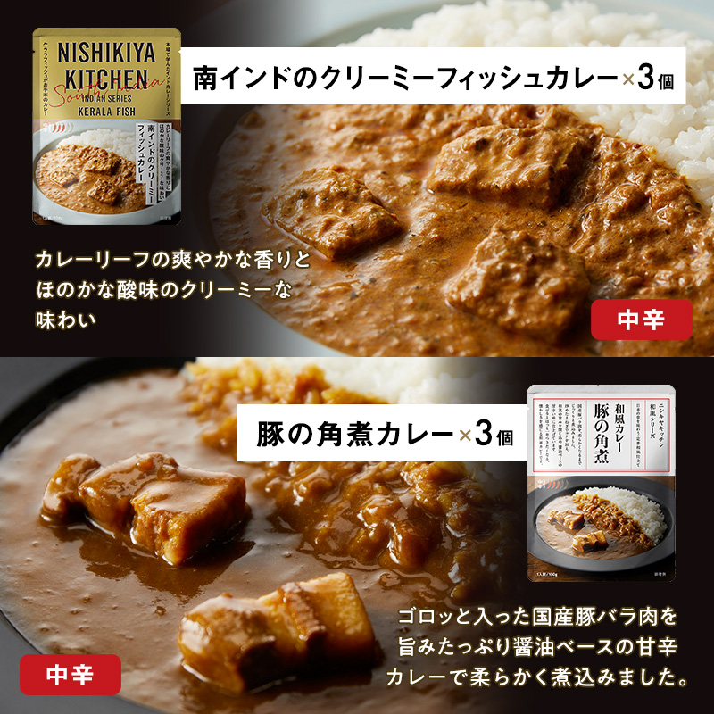 ごちそうカレー 18個セット　NISHIKIYA KITCHEN レトルト 詰め合わせ レンジ 調理 レトルト食品 カレー  惣菜 保存食 災害 防災 備蓄 ローリングストック 長期保存 常温 常温保存 宮城県