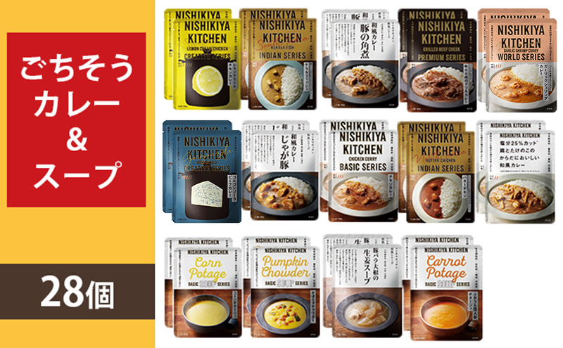 【 NISHIKIYA KITCHEN】☆I ごちそうカレー＆スープ 28個 セット レトルト インスタント