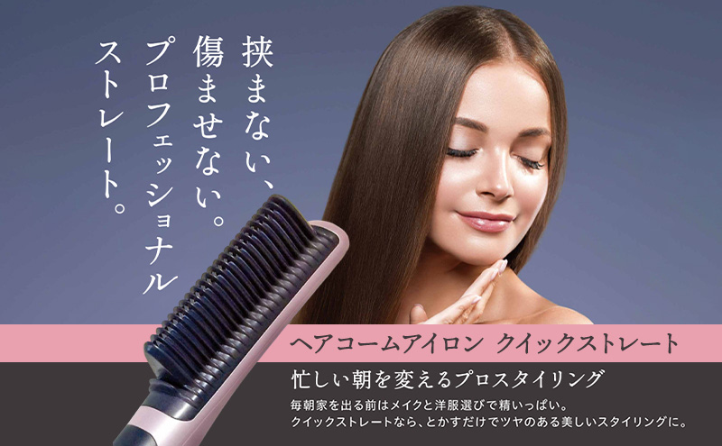 ヘアコームアイロン クイックストレート ヘアアイロン ヘア アイロン コームアイロン ストレートアイロン ヘアケア ヘアケア用品 ヘアケアグッズ 電動 電化製品 美容 美容グッズ 美容機器 宮城 宮城県 岩沼市