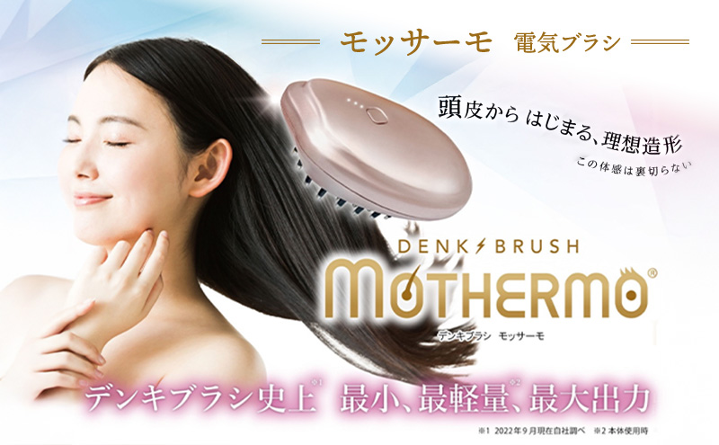 デンキブラシ モッサーモ 電気ブラシ 軽量 頭皮ケア ブラシ 頭皮ケアマッサージ 頭皮ケアマッサージグッズ マッサージ マッサージグッズ 頭皮ブラシ 頭皮ブラシ 電動頭皮ブラシ 電動 電化製品 美容 美容グッズ 美容機器 宮城 宮城県 岩沼市