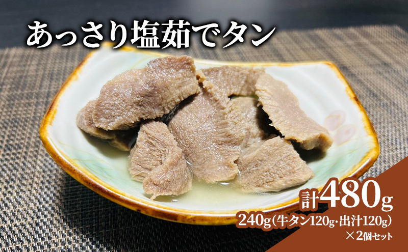 あっさり塩茹でタン 120g×2個 塩 牛タン 冷凍 ギフト 塩タン 肉 贈り物 絶品 タンシチュー 牛タンカレー おでん 塩茹で 岩沼市