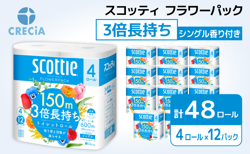 トイレットペーパー シングル 3倍 長持ち 4ロール入×12パック スコッティ フラワーパック 香り付き トイレット ペーパー トイペ セット 節約 日用品 日用雑貨 消耗品 備蓄 備蓄品 備蓄用 防災 防災グッズ 3倍巻き 倍巻 宮城 宮城県 岩沼市