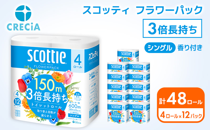 トイレットペーパー シングル 3倍 長持ち 4ロール入×12パック スコッティ フラワーパック 香り付き トイレット ペーパー トイペ セット 節約 日用品 日用雑貨 消耗品 備蓄 備蓄品 備蓄用 防災 防災グッズ 3倍巻き 倍巻 宮城 宮城県 岩沼市