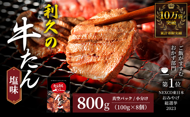 【特別寄附額】 牛タン 800g (100g×8個) セット ご飯がすすむおかず部門第1位 利久 牛たん タン塩 塩味 厚切り牛タン 牛 牛肉 肉 お肉 タン タン中 タン元 厚切り 焼肉 焼き肉 惣菜 お歳暮 ごはんのお供 真空パック 冷凍 冷凍配送 宮城 岩沼市