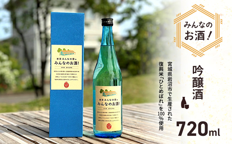 岩沼産ひとめぼれ100％使用！岩沼みんなの家の「みんなのお酒！超辛口吟醸酒」 