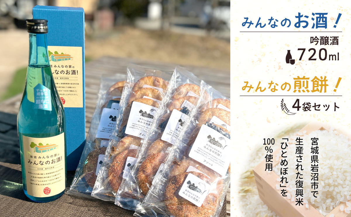 岩沼みんなの家の「みんなのお酒！超辛口吟醸酒」と「みんなの煎餅！」4袋セット 日本酒 お菓子