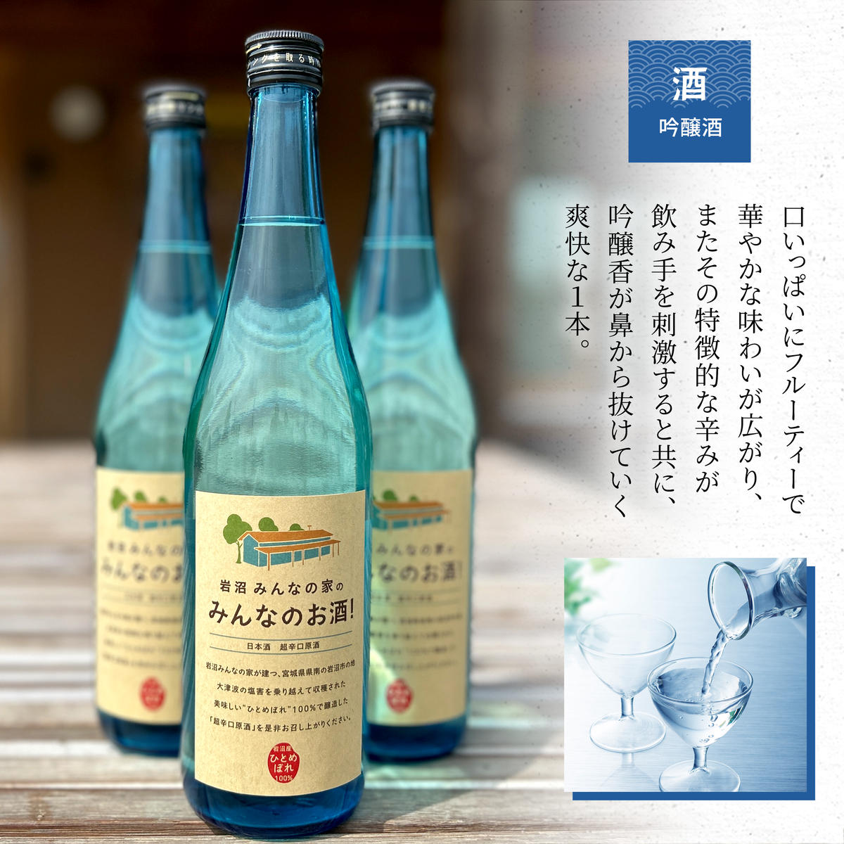 岩沼みんなの家の「みんなのお酒！超辛口吟醸酒」と「みんなの煎餅！」4袋セット 日本酒 お菓子 
