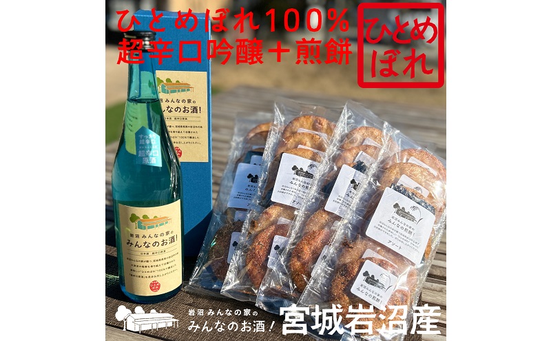 岩沼みんなの家の「みんなのお酒！超辛口吟醸酒」と「みんなの煎餅！」4袋セット