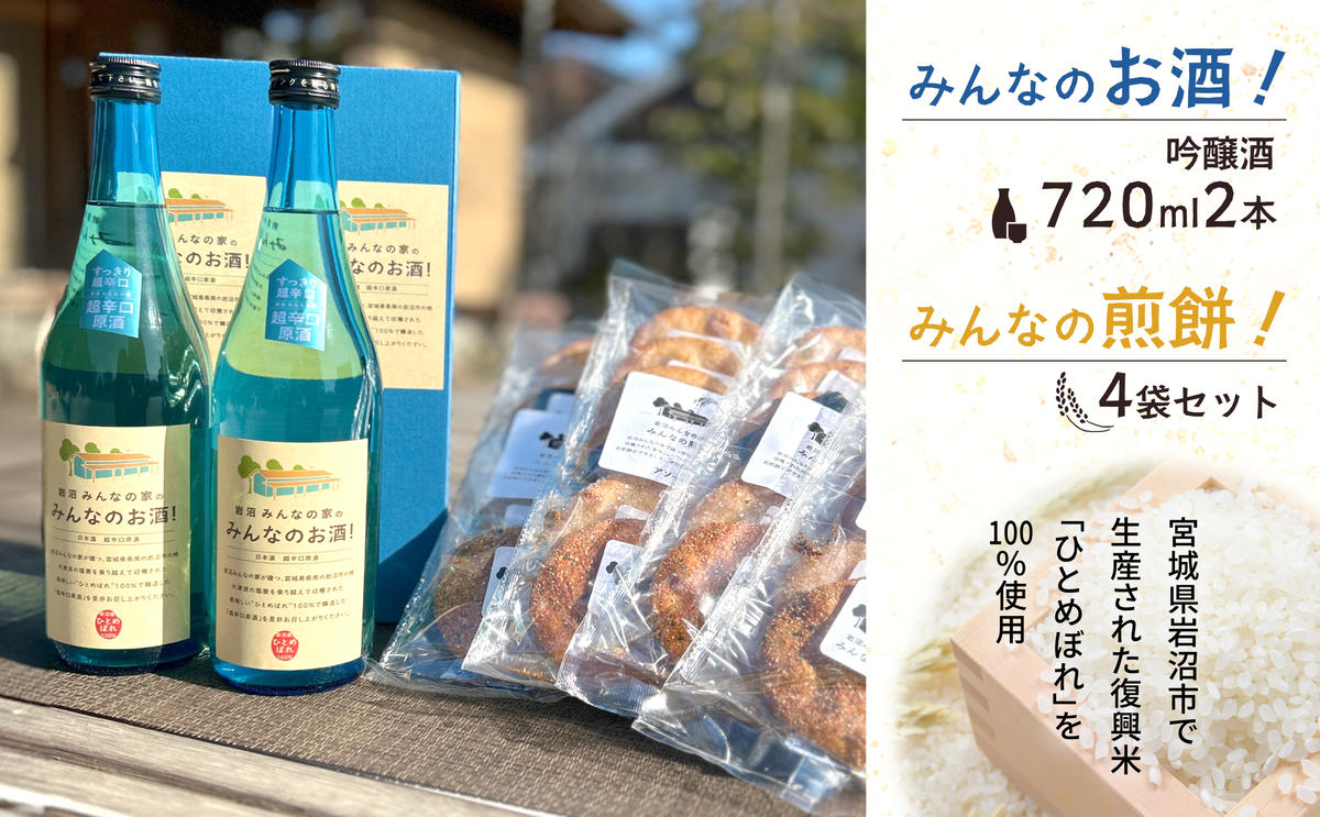 岩沼みんなの家の「みんなのお酒！吟醸酒」2本と「みんなの煎餅！」4袋セット 日本酒 お菓子
